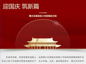 攜手并進(jìn)，共創(chuàng)輝煌-精大儀表啟動(dòng)“迎國(guó)慶，筑新篇”