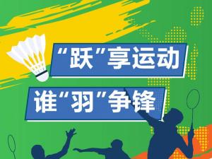 “躍”享運(yùn)動(dòng) 誰(shuí)“羽”爭(zhēng)鋒 | 精大儀表員工賽場(chǎng)秀出風(fēng)格